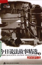 今日说法故事精选 2 2009年版