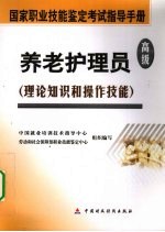 养老护理员:高级