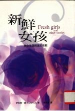 新鲜女孩 神女生涯的迷幻夜歌
