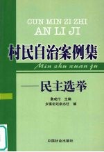 村民自治案例集 民主选举