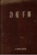 急症手册