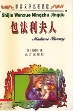 世界文学名著精读 包法利夫人