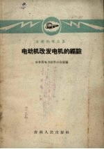 电动机改发电机的经验