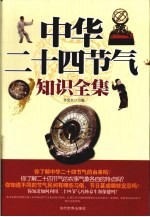 中华二十四节气知识全集