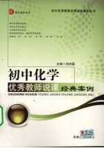 初中化学优秀教师说课经典案例