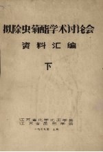 拟除虫菊酯学术讨论会资料汇编 下