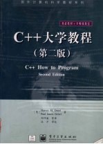 C++大学教程 第2版