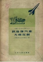 跃进牌汽车大梁压制