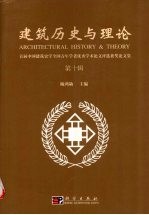 首届中国建筑史学全国青年学者优秀学术论文评选获奖论文集 第十辑 建筑历史与理论