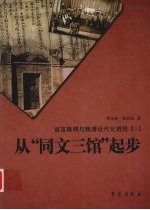 从“同文三馆”起步