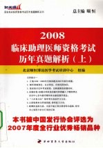 2008临床助理医师资格考试历年真题解析 上