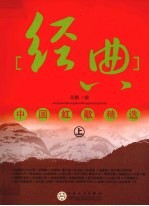 经典中国红歌精选 上