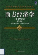 西方经济学 微观部分