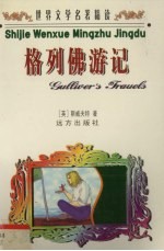 世界文学名著精读 格列佛游记