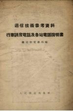 行车调度电话及各站电话说明书