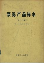 泵类产品样本 第1册