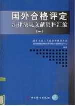 国外合格评定法律法规文献资料汇编 1