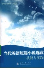当代英语短篇小说选读 技能与实践