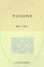 李克绍读伤寒
