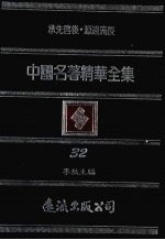 中国名著精华全集 第32册