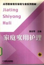 家庭实用护理