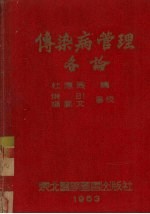 传染病管理各论