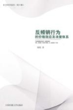 反倾销行为的价格效应及决策体系