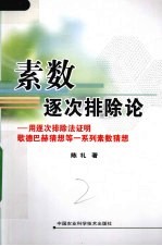 素数逐次排除论 用逐次排除法证明歌德巴赫猜想等一系列素数猜想