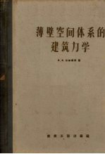 薄壁空间体系的建筑力学