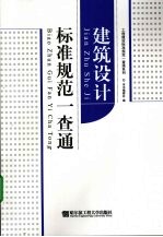 建筑设计标准规范一查通