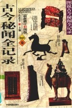 古今秘闻全记录 知识卷