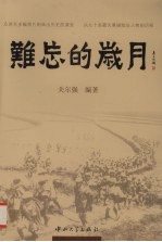 难忘的岁月