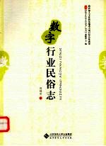 数字行业民俗志