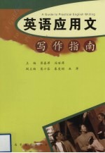 英语应用文写作指南