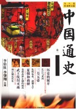 中国通史 普及图文版 卷1 史前夏商西周卷