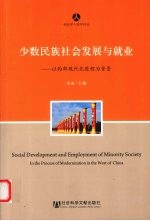 少数民族社会发展与就业 以西部现代化进程为背景