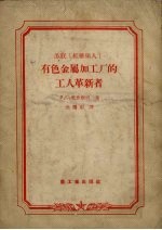 苏联“红维堡人”有色金属加工厂的工人革新者