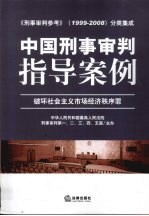中国刑事审判指导案例 破坏社会主义市场经济秩序罪