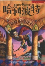 哈利波特 神秘的魔法石