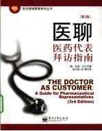 医聊 医药代表拜访指南