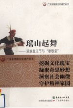 瑶山起舞 瑶族盘王节与“耍歌堂”