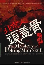 北京人头盖骨之谜