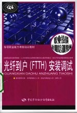 光纤到户安装调试