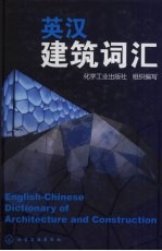 英汉建筑词汇