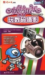 快快乐乐玩数码摄影