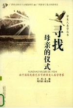 寻找母亲的仪式 南宁国际民歌艺术节的审美人类学考察