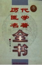 历代医学名著全书 10