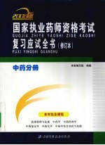 国家执业药师资格考试复习应试全书 中药分册 2008版