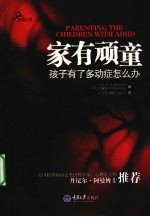 家有顽童 孩子有了多动症怎么办