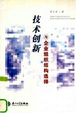 技术创新与企业组织结构选择